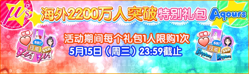 《LoveLive！学园偶像祭》海外2200万人突破纪念！
