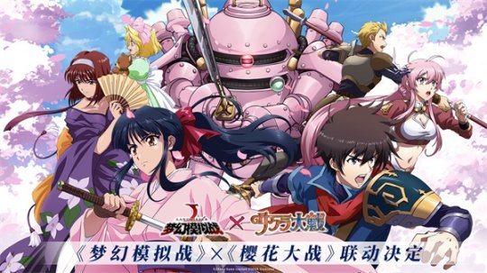 《梦幻模拟战》x《樱花大战》联动开启 樱花绽放之刻火热来袭