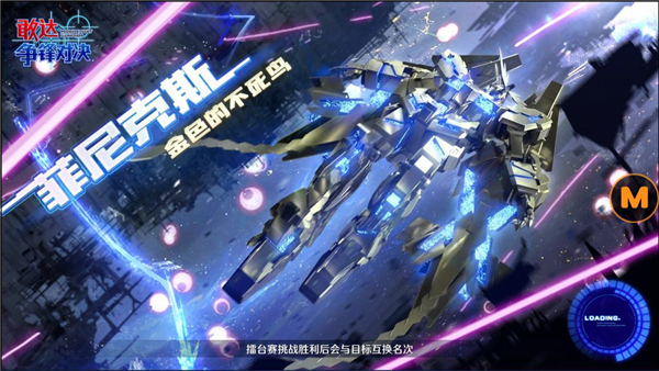 金色的不死鸟 《敢达争锋对决》梦幻限定机菲尼克斯来临
