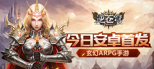 玄幻ARPG手游《逆苍穹》今日安卓首发！