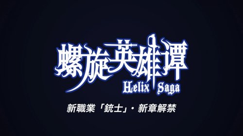 《螺旋英雄谭》双平台公测今日火爆开启 松重丰新作迎高潮