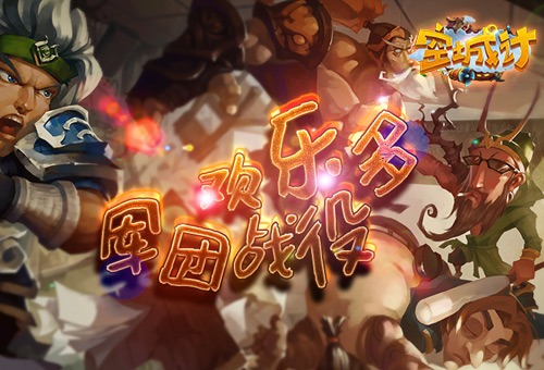 叫上兄弟一起来征战吧 《空城计》创新军团战役玩法揭秘