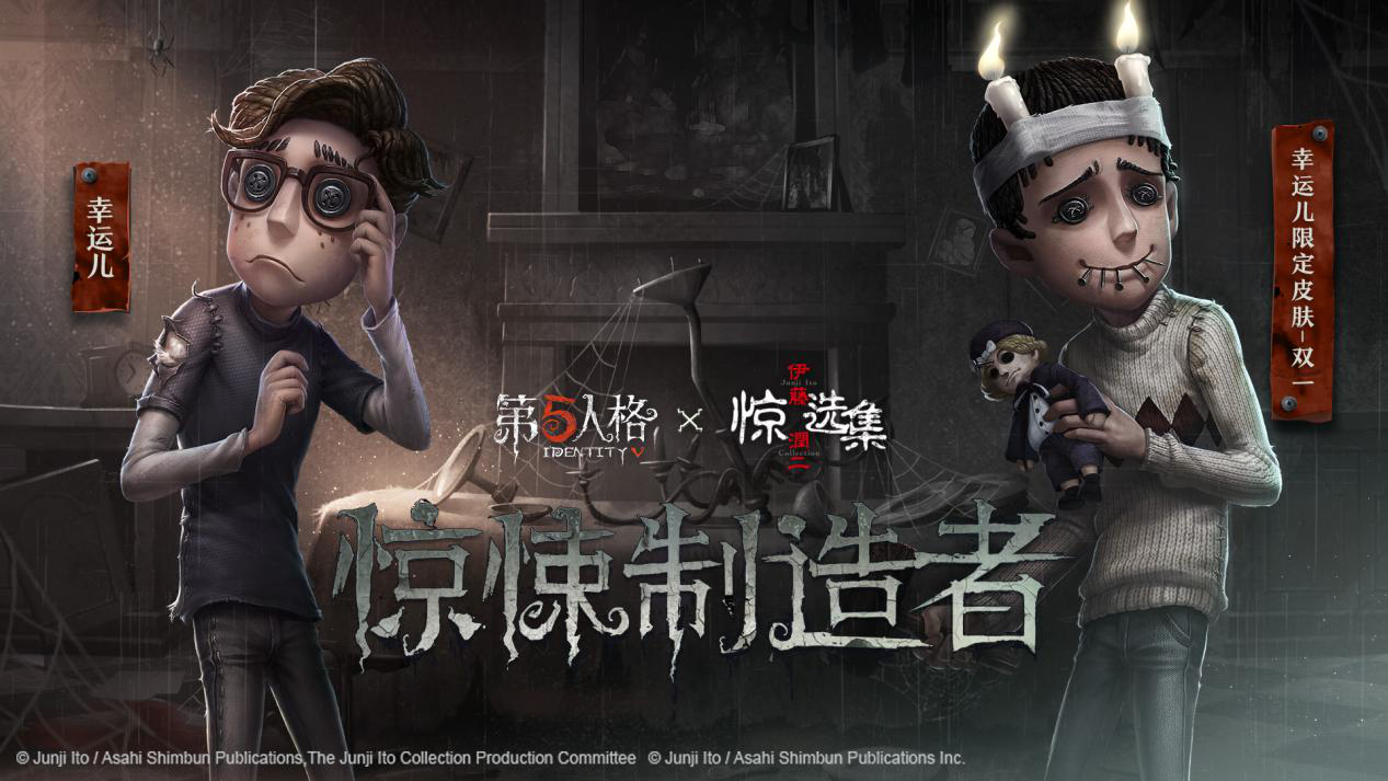 《第五人格》联动《伊藤润二惊选集》内容首曝 诅咒之子强势降临