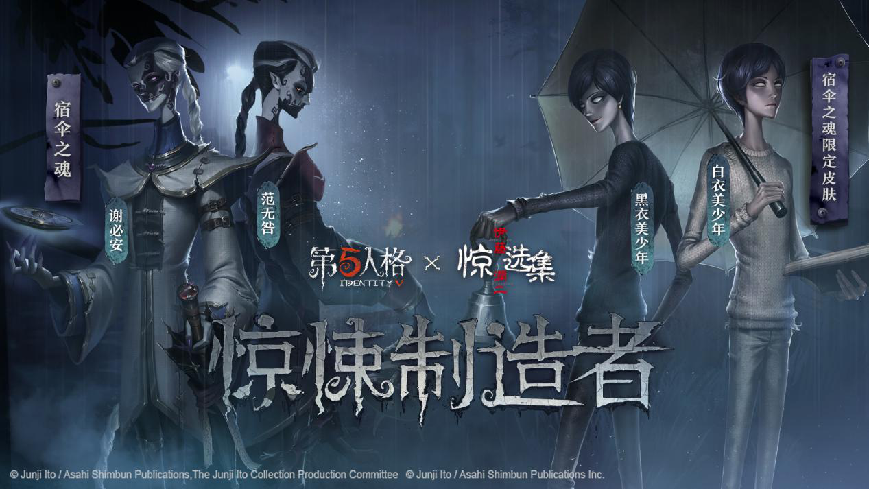 《第五人格》联动《伊藤润二惊选集》内容首曝 诅咒之子强势降临