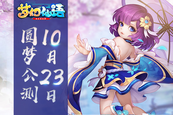 《梦幻仙语》圆梦公测今日火爆开启 特色玩法大曝光