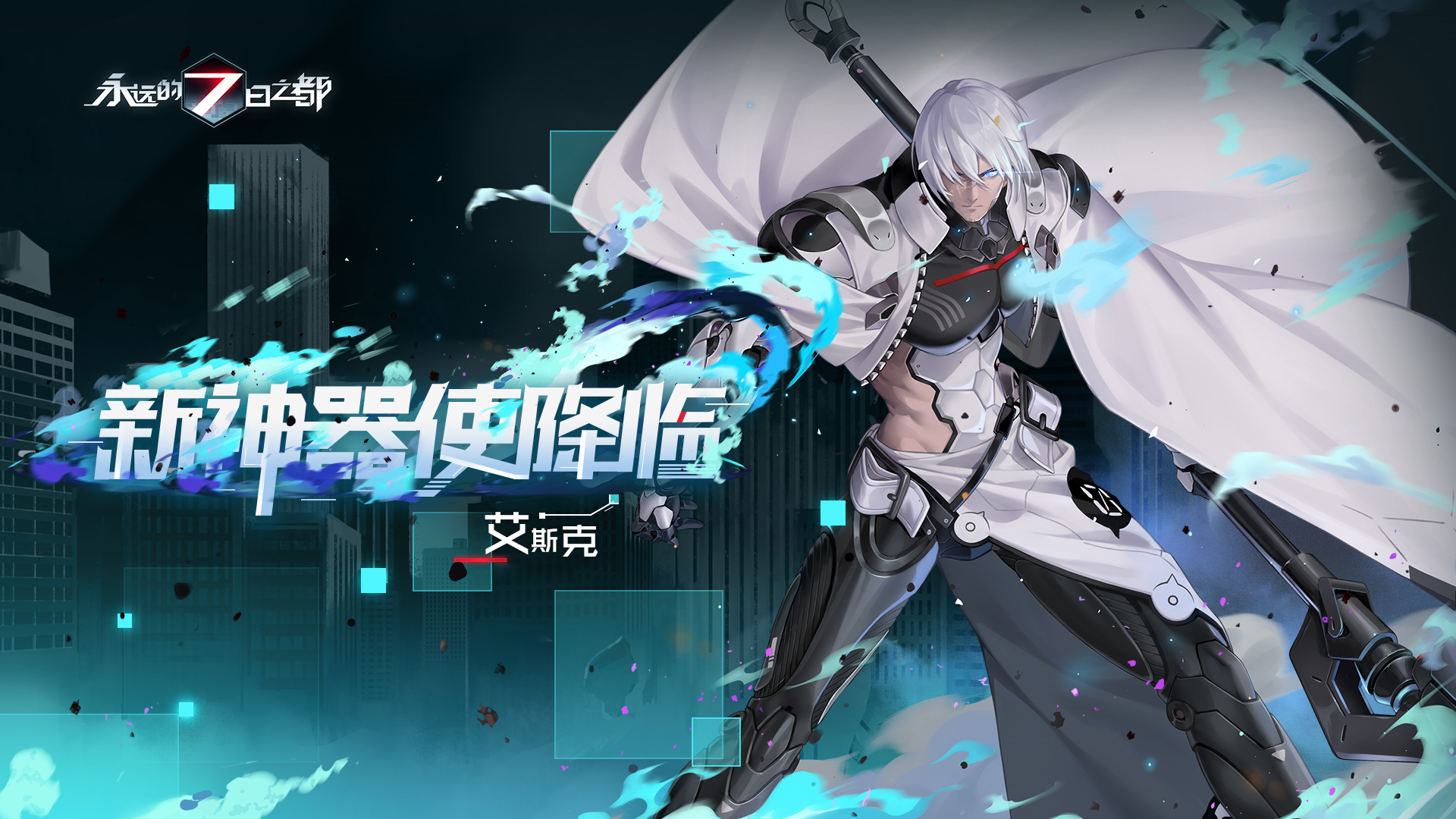 钢铁狂歌《永远的7日之都》新神器使降临！
