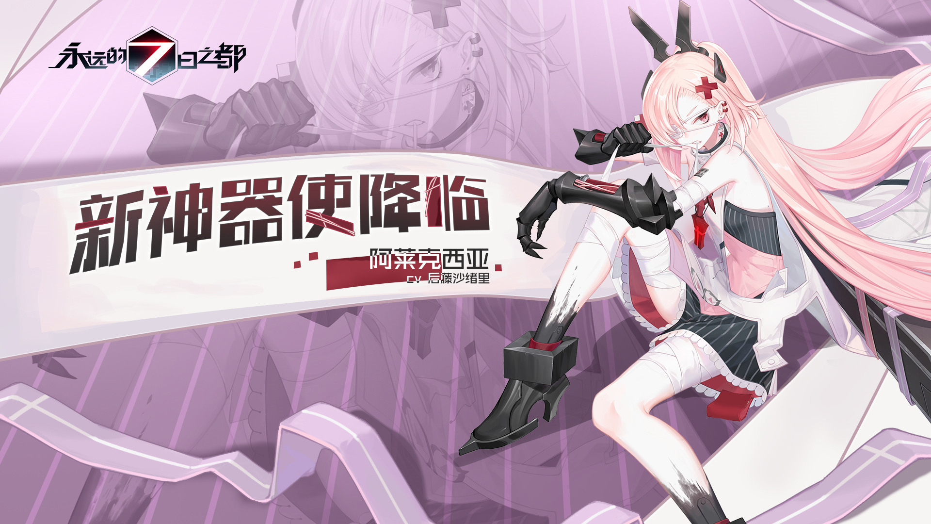钢铁狂歌《永远的7日之都》新神器使降临！