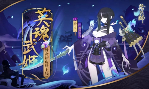 鬼火幽冥英魂现《阴阳师》骨女全新皮肤上线！