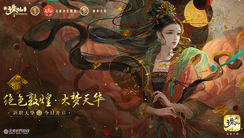 新《诛仙手游》全新版本今日上线 新职业天华震撼来袭