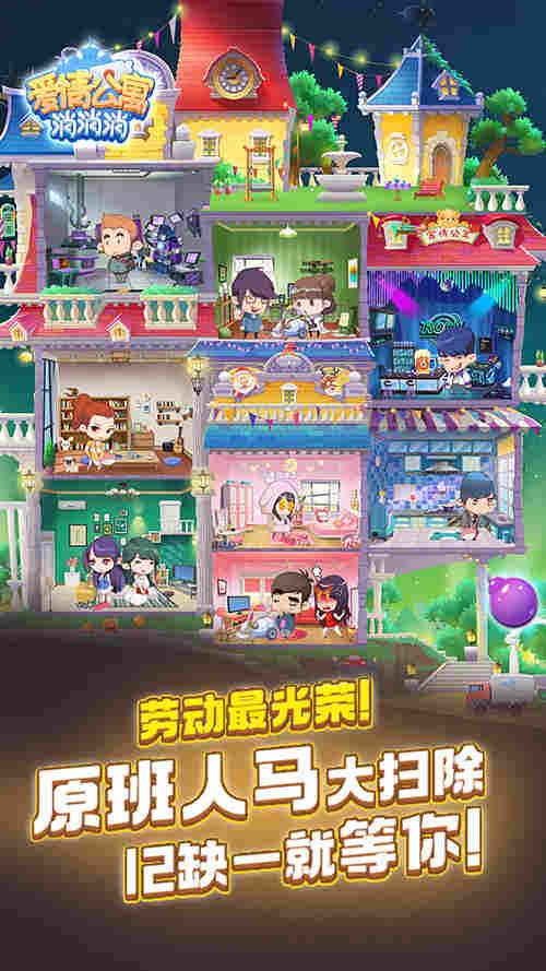 劳动最光荣《爱情公寓消消消》原班人马大扫除 12缺一就等你