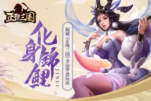 化身锦鲤 揭秘《正统三国》幸运罗盘玩法
