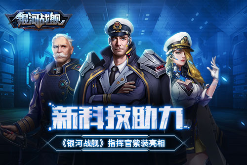 新科技助力《银河战舰》指挥官紫装亮相