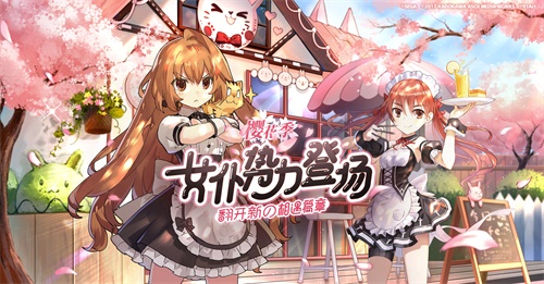 《电击文库：零境交错》3月新版本上线 全新限定女仆角色登场