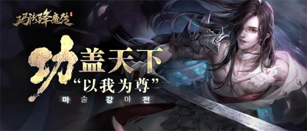 独步玛法 以我为尊 《玛法降魔传》今日震撼开测