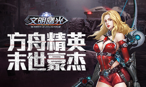 次世代废土手游《文明曙光》方舟联合趣味NPC盘点