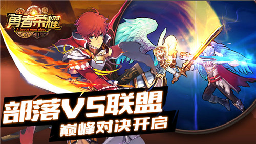 部落VS联盟《勇者荣耀》巅峰对决开启