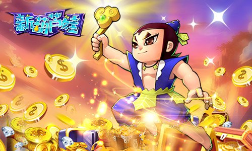 这些地方有元宝 《新葫芦娃》手游获取元宝途径分享