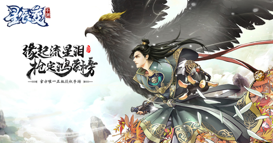 官方唯一正版授权手游《星辰变》天网首测今日开启