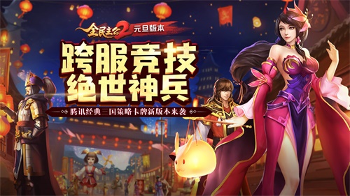 跨服热血对决 《全民主公2》手游最新版本即将上线