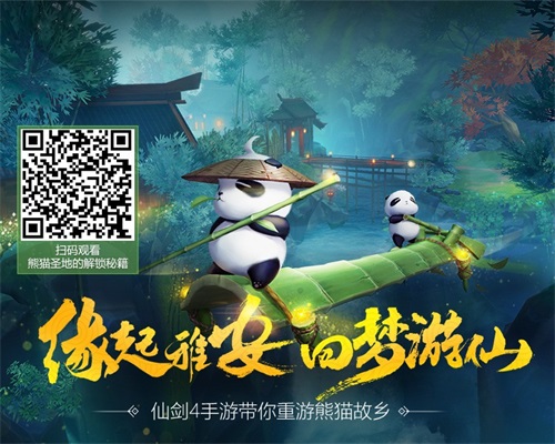 将传播与传承深度结合 《仙剑奇侠传4》手游的熊猫情缘