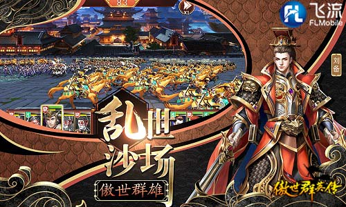 号令天下 手游《傲世群英传》全新国战新功能曝光