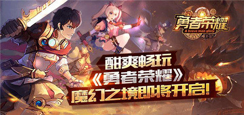酣爽畅玩《勇者荣耀》魔幻之境即将开启！