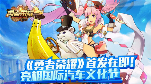 《勇者荣耀》首发即将强势来袭 11月30日亮相国际汽车文化节