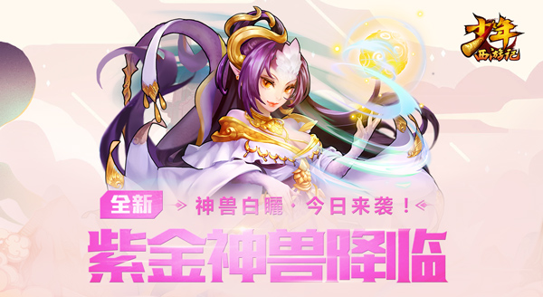 天荒圣裔 手游《少年西游记》全新紫金神兽今日登场