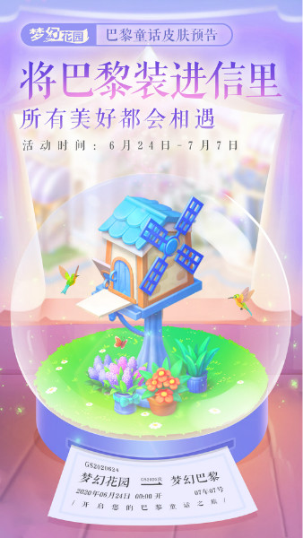 陪你漫步巴黎街道 《梦幻花园》全新皮肤上线