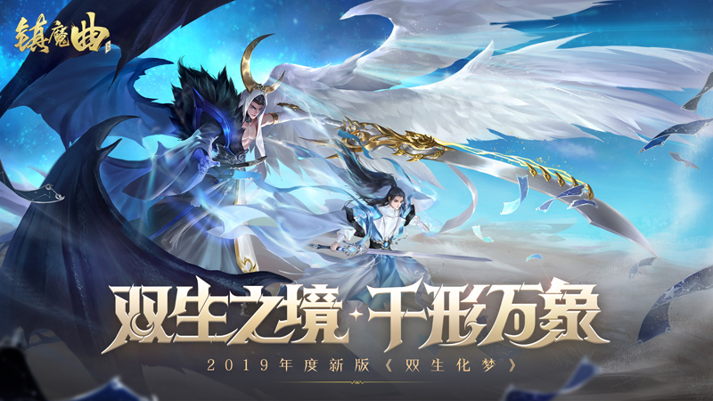 随心所欲打造神体 《镇魔曲》化神玩法全面上线