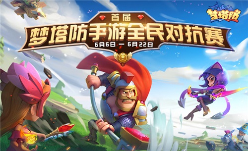 这个夏天将为热血而生 《梦塔防手游》全民对抗赛火爆进行中