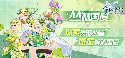 幽深森林妖精出没《命运歌姬》唯美魔幻风新时装上线