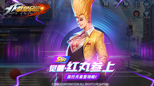 引领拳皇时尚潮流 《拳皇命运》觉醒·红丸登场
