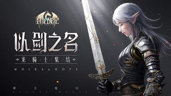 预约玩家超百万《封龙战纪》App Store今日上线