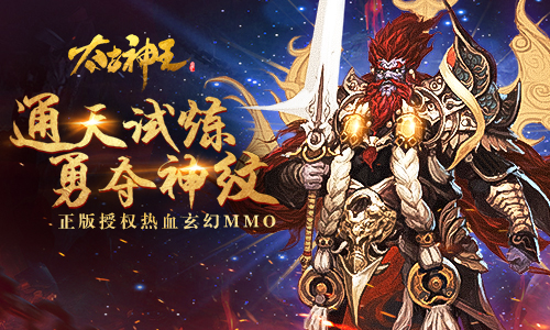 《太古神王：星魂觉醒》神纹玩法再次拓展 全新高阶神纹降临仙域
