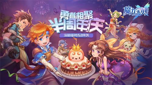 《魔力宝贝手机版》半周年庆典版本今日发布 海量内容抢先揭密