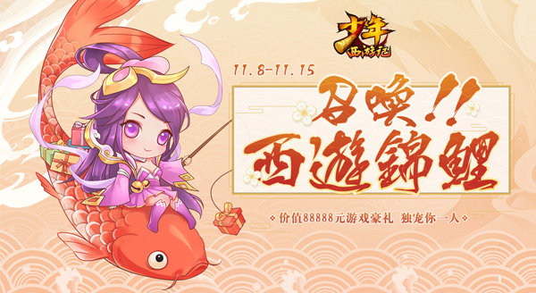 召唤西游锦鲤《少年西游记》8万豪礼免费赠天选之子