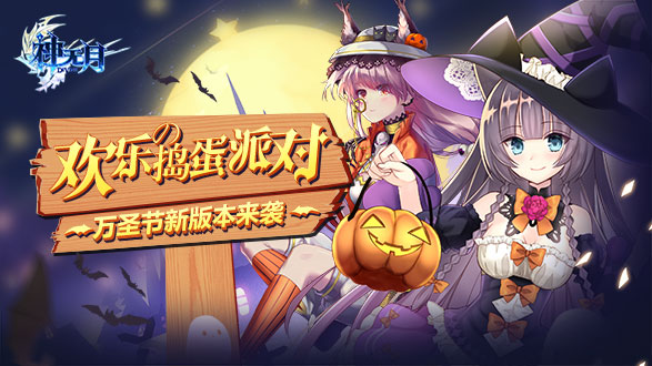 万圣狂欢夜《神无月》新版本最全情报!