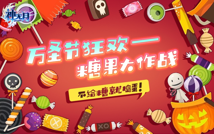 万圣狂欢夜《神无月》新版本最全情报!