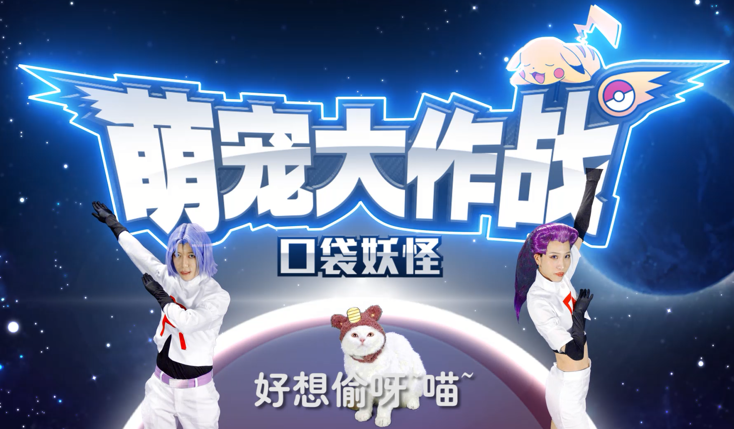 打造训练师史诗赛季 《萌宠大作战：口袋妖怪》今日震撼开测