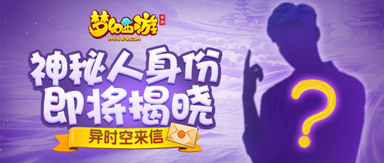 神秘身份呼之欲出 《梦幻西游》手游代言人即将揭开面纱