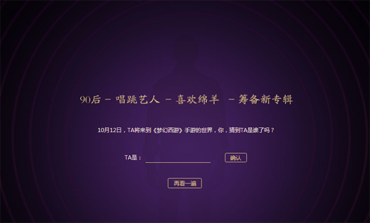 神秘身份呼之欲出 《梦幻西游》手游代言人即将揭开面纱
