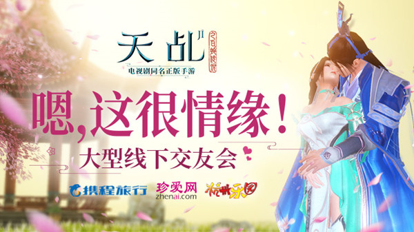 嗯，这很情缘！《天乩》手游将举办大型线下交友会