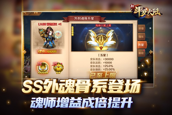 SS时代又一利器《新斗罗大陆》外附魂骨全面解析