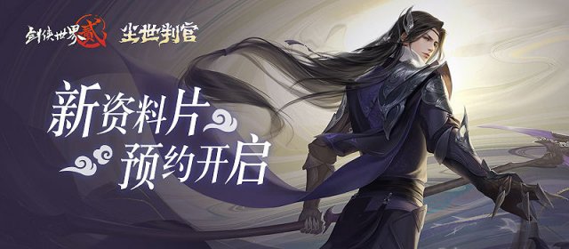 浮生斩也 莫问情仇《剑侠世界2》新门派资料片开启预约