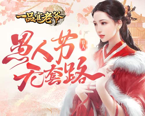 《一品官老爷》无套路愚人节 真金白银送福利！