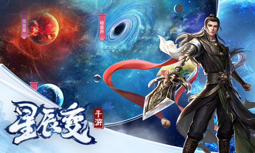 12月26日公测《星辰变》手游见证星际修真新回合