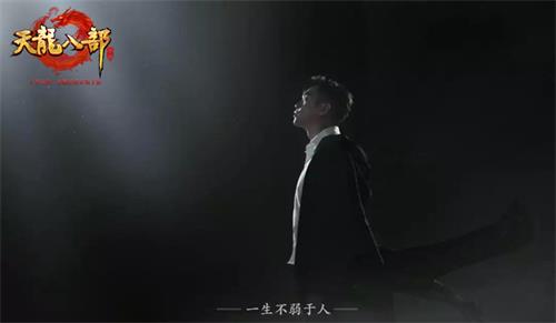 《天龙八部手游》庆典版本6月27日上线 张若昀带你回味江湖事