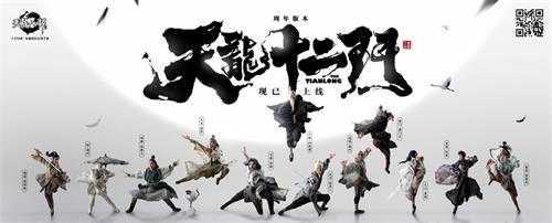 《天龙八部手游》庆典版本6月27日上线 张若昀带你回味江湖事