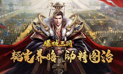 攘外必先安内 《爆破三国》手游内政玩法揭秘